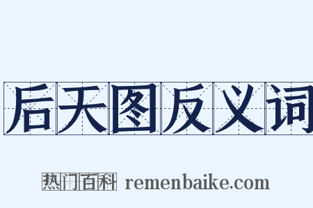 后天图反义词是什么意思的图片